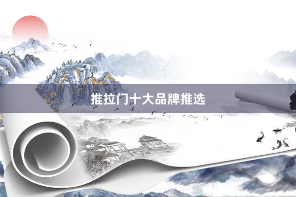 推拉门十大品牌推选